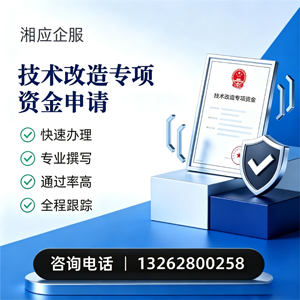 宝鸡技术改造专项资金申报服务
