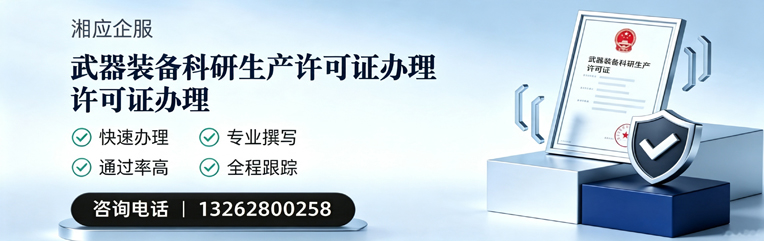 宝鸡武器装备科研生产许可证申请服务